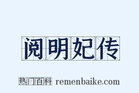 阅明妃传是什么意思的图片